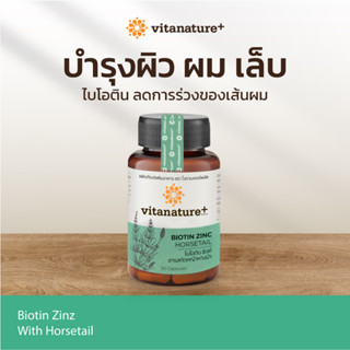 Vitanature+ Biotin Zinc with Horsetail extract [1 กระปุก]  ไบโอติน ซิงค์