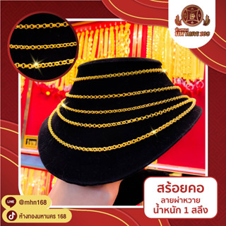 สร้อยคอ สุ่มลาย น้ำหนัก 1 สลึง ทองคำแท้เยาวราช 96.5%