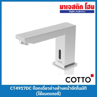 COTTO CT4917DC ก๊อกเดี่ยวอ่างล้างหน้าอัตโนมัติ (ใช้แบตเตอรี่)