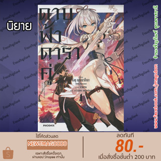 PHN นิยาย ดาบฟ้าดาราคู่ เล่ม1 Sousei no Tenken Tsukai