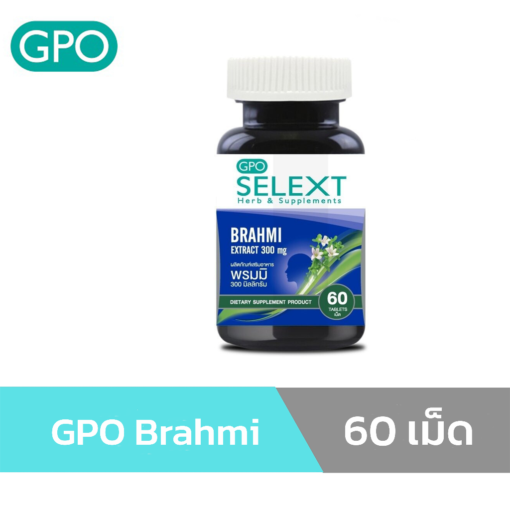 GPO Brahmi 60 เม็ด สารสกัดพรมมิ สมุนไพรบำรุงความจำ
