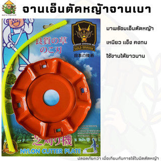 จานเอ็นตัดหญ้า  GOLD DRAGON (จากประเทศญี่ปุ่น) จานเอ็นตัดหญ้า พร้อมเอ็นตัดหญ้า 4 เส้น เส้นเอ็นหนา 2.5 mm