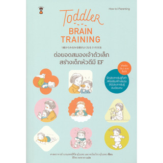 Toddler Brain Training ต่อยอดสมองของเจ้าตัวเล็ก สร้างเด็กหัวดีมี EF