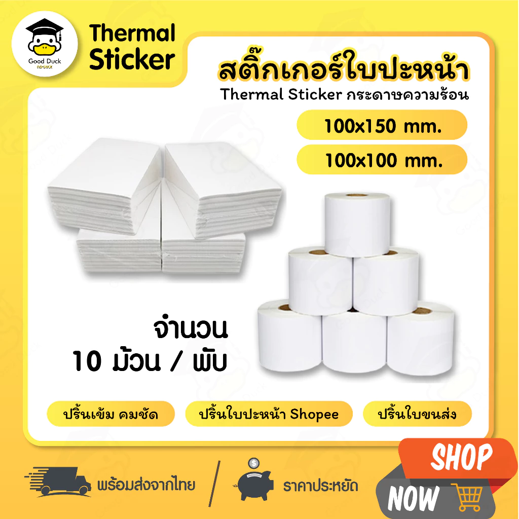 💥กระดาษสติ๊กเกอร์ความร้อน ใบปะหน้า 100x150 100x180 100x100 mm 10 ม้วน พับ ปริ้นบาร์โค้ด ไม่ใช้หมึก