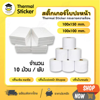 💥กระดาษสติ๊กเกอร์ความร้อน ใบปะหน้า 100x150 100x180 100x100 mm 10 ม้วน พับ ปริ้นบาร์โค้ด ไม่ใช้หมึก