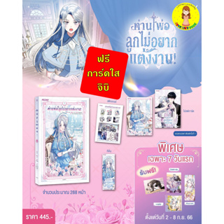 [Pre-order รอบ 7 วัน] ท่านพ่อ ลูกไม่อยากแต่งงาน! เล่ม 1