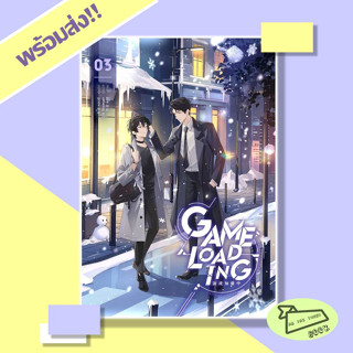 หนังสือ Game Loading เล่ม 3 ผู้เขียน หลงชี  สำนักพิมพ์ iris book #อ่านไปเถอะBook