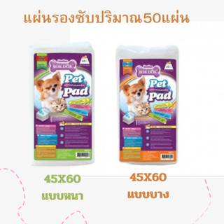 BOK DOK Pet Pad แผ่นรองสำหรับสัตว์เลี้ยง ขนาด/Size 45x60 50 ชิ้น/pcs. ขนส่งระบบเลือกให้