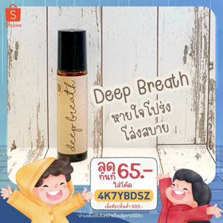 (โค้ด 4K7YBDSZ ลด 65.-) น้ำมันหอมระเหย "deep breath" หายใจโล่ง โปร่ง สบาย