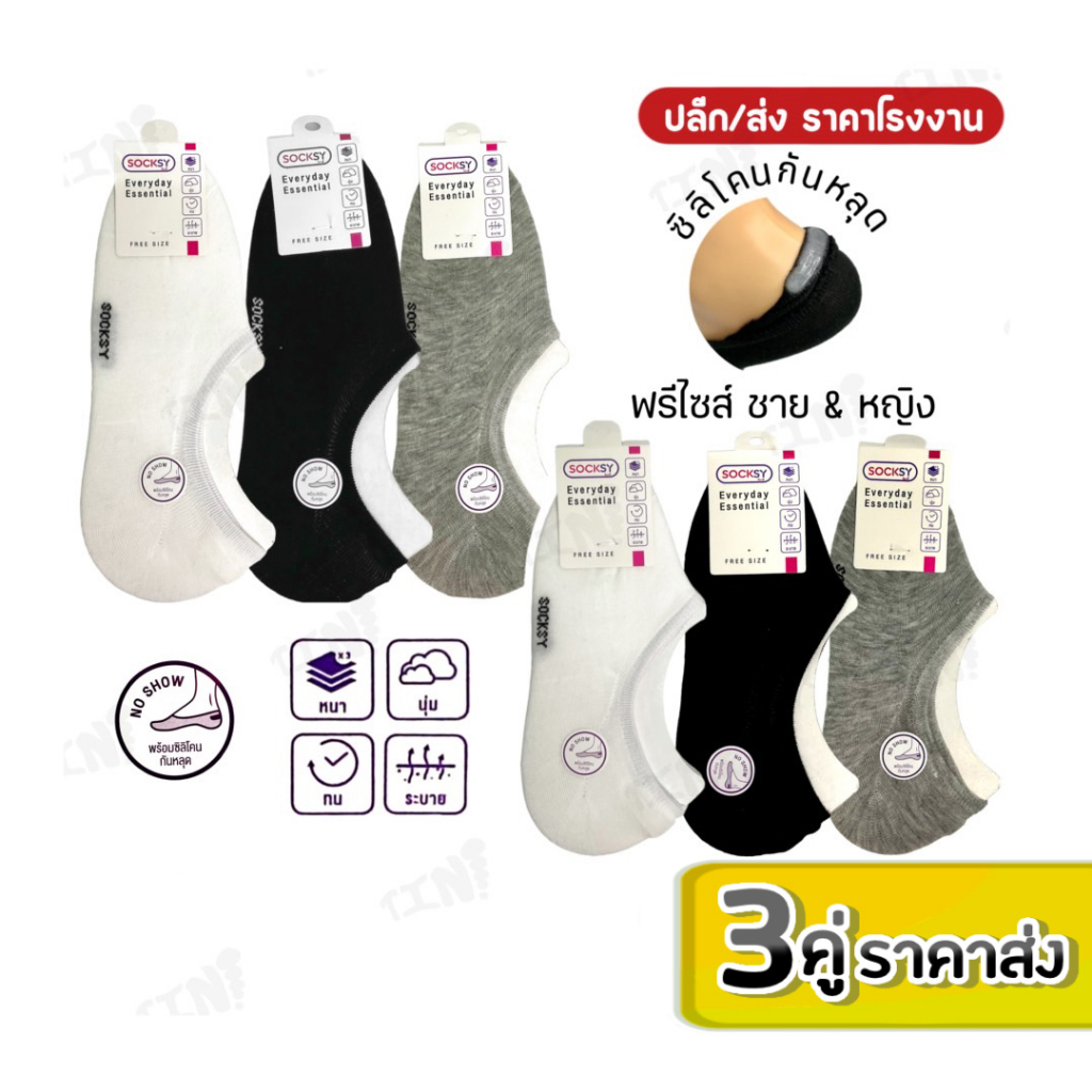 ลูกค้าใหม่ 1 บาท ถุงเท้าข้อเว้า ยี่ห้อ SOCKSY รุ่น SG/SM/LO ซิลิโคนกัดหลุดพร้อมส่ง