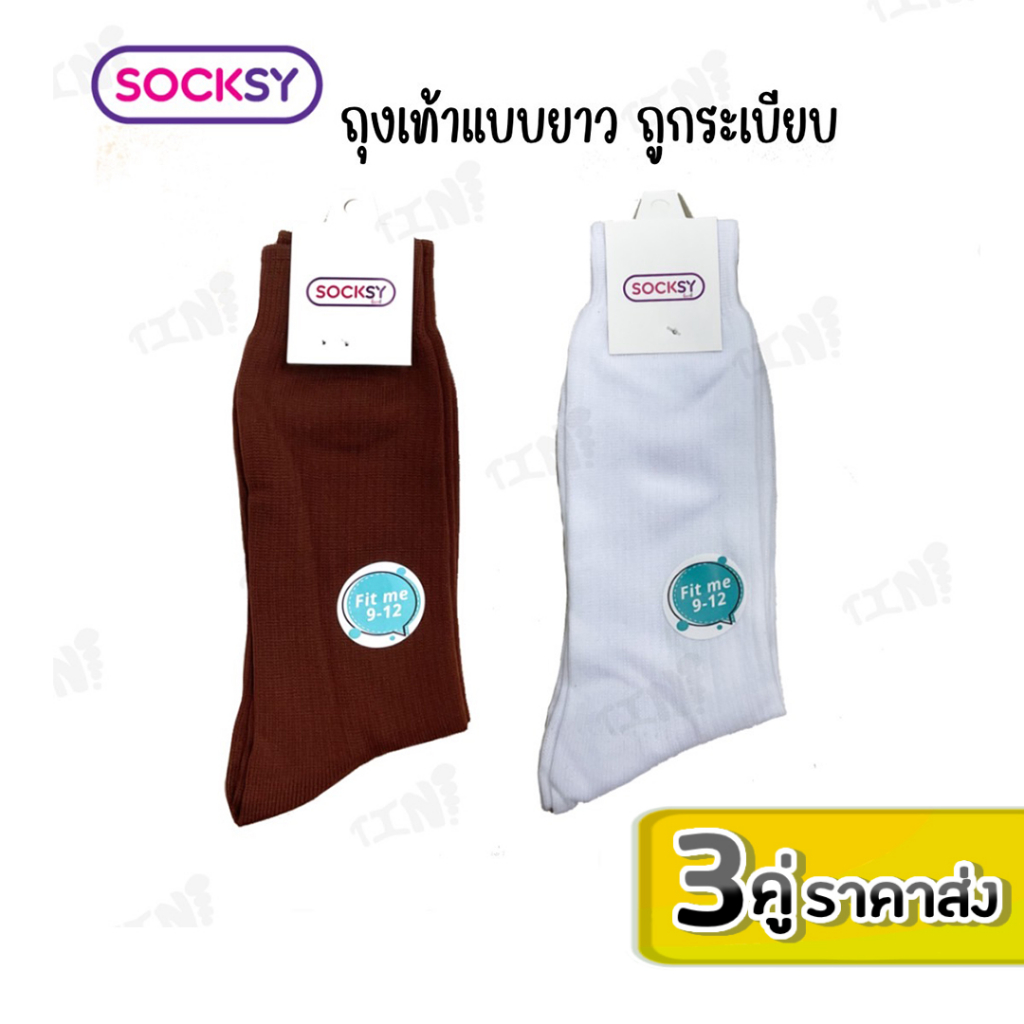 ลูกค้าใหม่ 1 บาท ถุงเท้านักเรียน ถุงเท้าถูกระเบียบ แบบยาว รหัส NL Size4-12