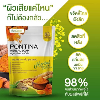 สบู่สมุนไพรโสม PONTINA  ของแท้💯 ขมิ้น พรทิน่า สบู่สูตรเข้มข้น ช่วยลดรอยสิว รอยจุดด่างดำ ผิวใส ทำความสะอาดได้อย่างล้ำลึก