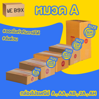 กล่องไปรษณีย์ กล่องพัสดุ หมวดเบอร์ A 2A AA AB AH แพ็ค 10/20 ชิ้น ออกใบกำกับภาษีได้ by WeBox