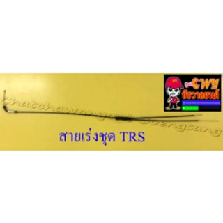 สายเร่งชุด TRS (สายเร่งบน+สายต่อคาร์บู+สาย2T) (13450)