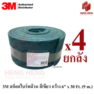 [1 ลัง=4 ม้วน] ม้วนใยขัดสก็อตไบร์ท 3M สีเขียว กว้าง 6 นิ้ว ยาว 30 ฟุต (9เมตร)