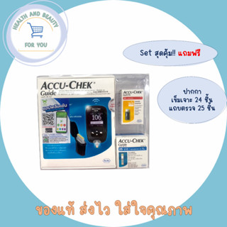 เซทสุดคุ้ม!! เครื่องตรวจน้ำตาล ACCU-CHEK Guide แถมฟรีปากกา+เข็มเจาะ 24ชิ้น+แถบตรวจ 25 ชิ้น รับประกันตลอดการใช้งาน