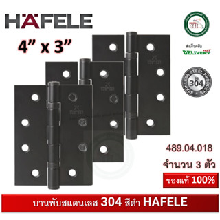 489.04.018 บรรจุ 3 ชิ้น บานพับประตู บานพับ สแตนเลส สีดำด้าน เกรด 304 HAFELE