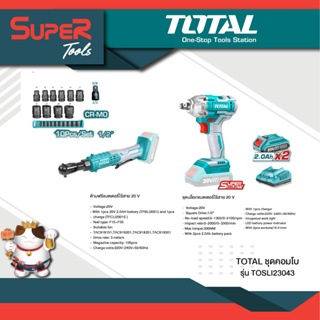 TOTAL ชุดคอมโบ เครื่องยิงลูกบ๊อกซ์ + ด้ามฟรี ไร้สาย 20 V + ชุดลูกบ๊อกซ์ รุ่น TOSLI23043