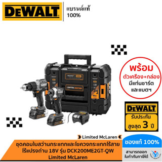 DEWALT ชุดคอมโบสว่านกระแทก และไขควงกระแทกไร้สายไร้แปรงถ่าน 18V รุ่น DCK200ME2GT-QW Limited McLaren