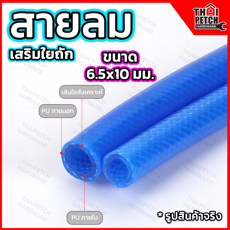 สายลม เสริมใยถัก พียู PU 6.5x10 แถมข้อต่อคอปเปอร์ U.DIY