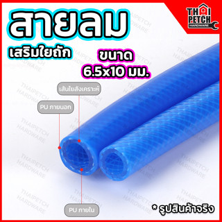 สายลม สายลมเสริมใยถัก สายลมพียู สายลมPU 6.5x10 สายลมใยเชือก แถมข้อต่อคอปเปอร์ U.DIY