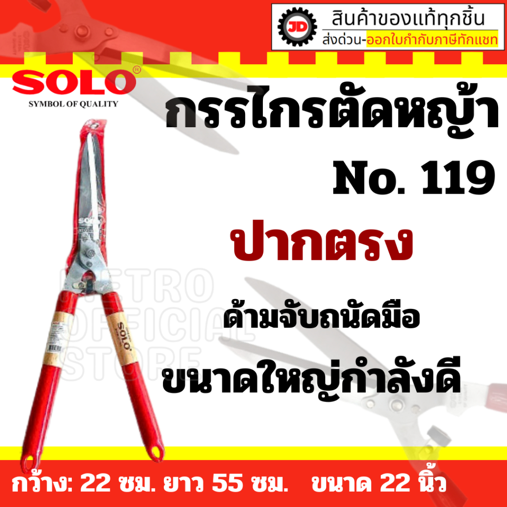 SOLO กรรไกรตัดหญ้า ปากตรง รุ่น119