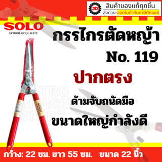 SOLO กรรไกรตัดหญ้า ปากตรง รุ่น119