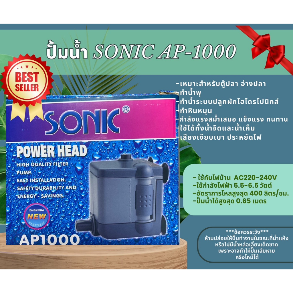 Sonic AP-1000 ปั๊มน้ำตู้ปลาคุณภาพเยี่ยมยอดนิยม (ราคาถูก) AP1000 ปั๊มน้ำตู้ปลา ปั๊มน้ำพุ ปั๊มหินหมุน