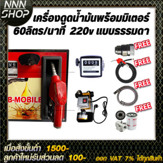 เครื่องดูดน้ำมันพร้อมมิเตอร์ 220v แบบธรรมดา 60ลิตร/นาที (ยกเว้นน้ำมันเบนซิน)