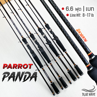 คันตีเหยื่อปลอม PARROT PANDA 6.6ฟุต (ค่ายมารูเกียว) 2ท่อน Line WT: 8-17 lb คันเบท คันไฟเบอร์ผสมกราไฟต์