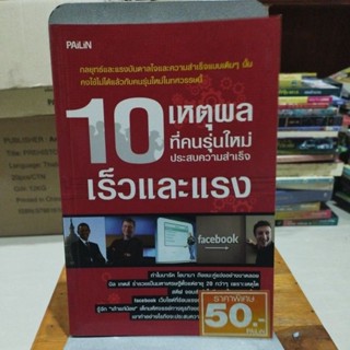 10เหตุผลที่คนรุ่นใหม่ประสบความสำเร็จเร็วและแรง