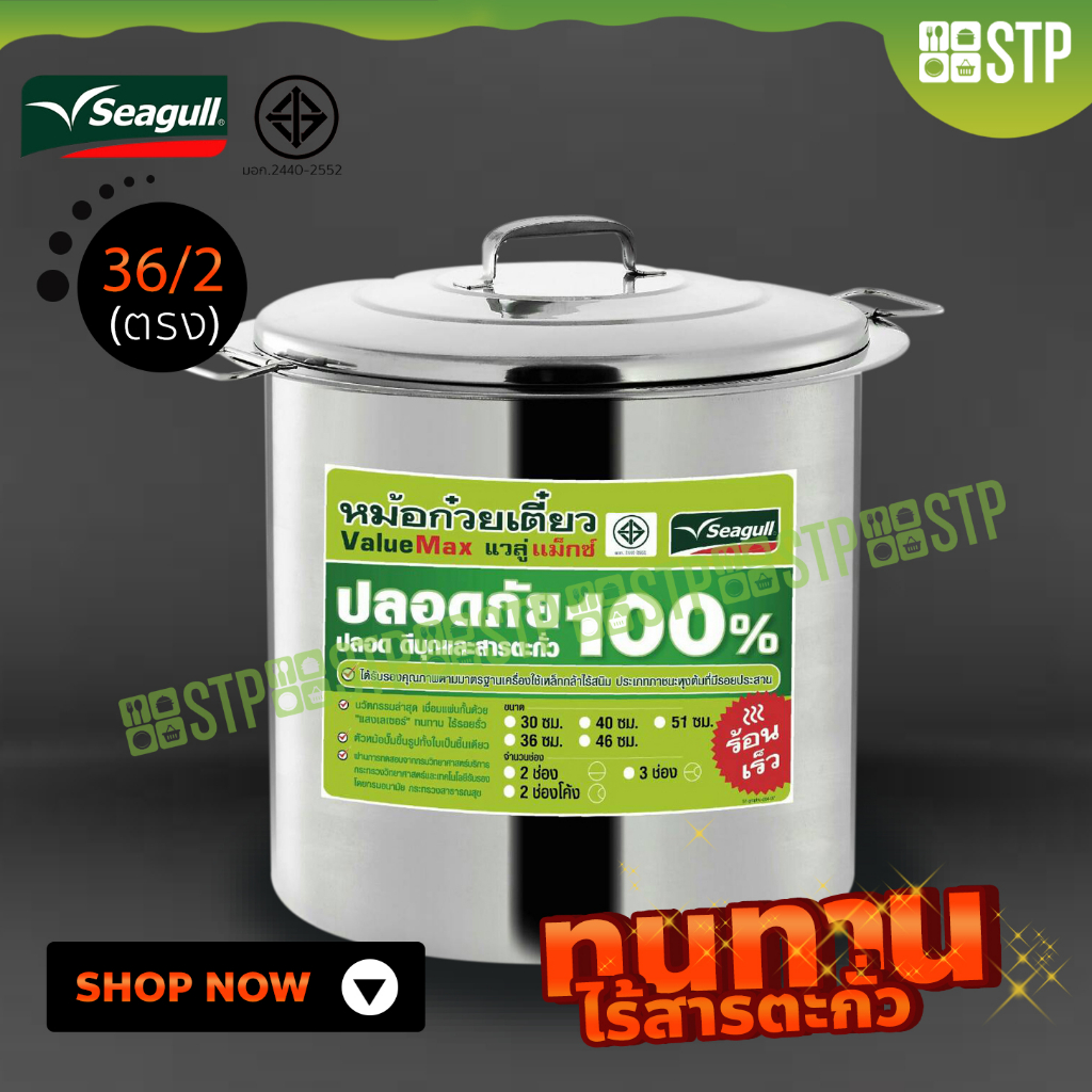 หม้อก๋วยเตี๋ยว Seagull Value Max ขนาด 36 ซม. 2 ช่องตรง