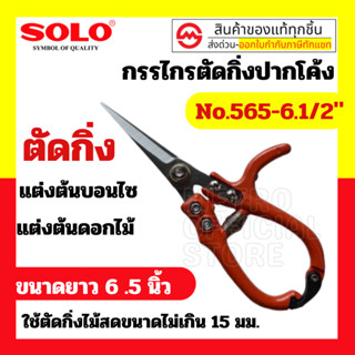 Solo กรรไกรตัดกิ่งไม้ปากตรงโซโล No.565-6.1/2"