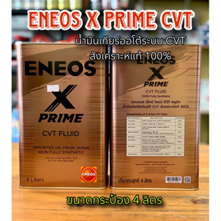 น้ำมันเกียร์ ENEOS X PRIME CVT FLUID 4ลิตร สังเคราะห์100%