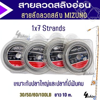 สายสลิง สายลีด ลวดสลิงตกปลา สายสลิงอ่อน สายลีดลวดสลิง MIZUNO​ ยาว10ม.