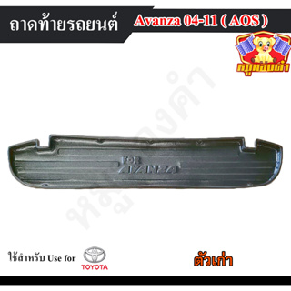 ถาดท้าย Avanza 2004-2011 ถาดท้ายรถยนต์ ถาดท้ายอแวนซ่า ถาดท้ายโตโยต้า ถาดวางของท้ายรถ พรีออเดอร์ (AOS)