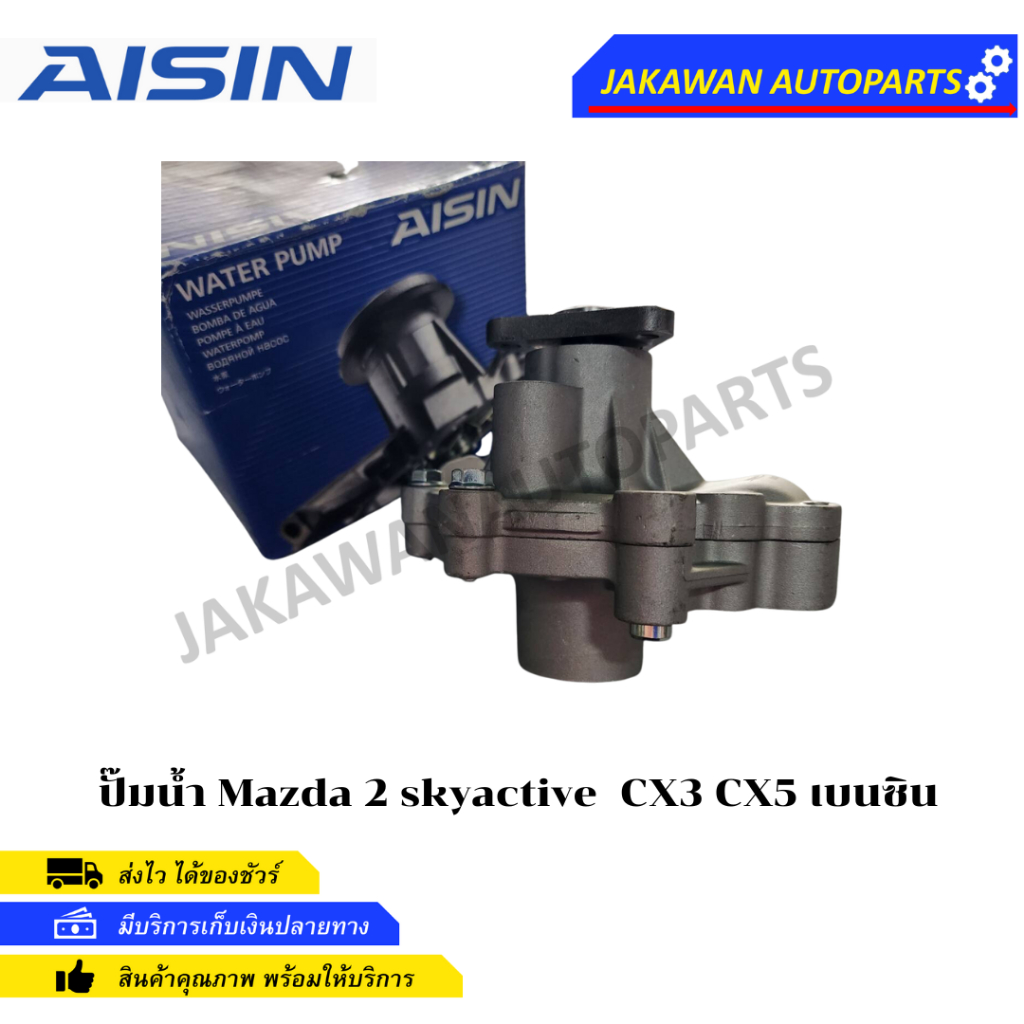 AISIN ปั๊มน้ำ Mazda 2 skyactive เครื่อง 1.3 CX3 CX5 เบนซิน ปี14-20 / ปั้มน้ำ Mazda2 เบอร์ WPZ610V