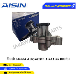 AISIN ปั๊มน้ำ Mazda 2 skyactive เครื่อง 1.3 CX3 CX5 เบนซิน ปี14-20 / ปั้มน้ำ Mazda2 เบอร์ WPZ610V