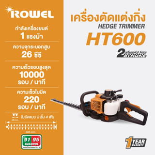 ROWEL รุ่น RW-HT600 เครื่องยนต์ 2 จังหวะ 1HP ด้ามจับปรับได้ 180 องศา เครื่องแต่งกิ่ง แต่งพุ่มไม้