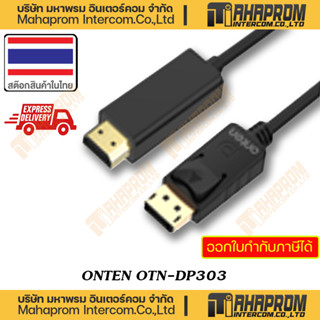 ONTEN ( สายแปลง DP TO HDMI 4K ) OTN-DP303 DP MALE TO HDMI MALE  SUPPORT 4K CABLE