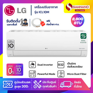 แอร์บ้านติดผนัง เครื่องปรับอากาศ LG Inverter รุ่น ICL10M (ขนาด 8,800 BTU) - น้ำยา R32