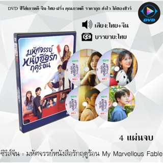 ซีรีส์จีน มหัศจรรย์หนังสือรักฤดูร้อน My Marvellous Fable : 4 แผ่นจบ (พากย์ไทย+ซับไทย)