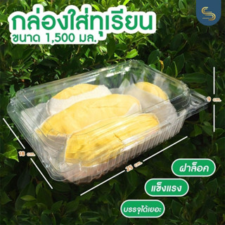 (10ใบ) กล่องผลไม้ 1500มล. มีรูระบายด้านข้าง กล่องทุเรียนฝาล็อคแน่นสนิท กล่องผลไม้ฝาล็อค