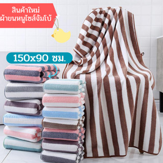 YJT-02【จัมโบ้ Jumbo】ขนาด150*90ซม. ผ้าขนหนูอาบน้ำ ผ้าเช็ดตัว ขนเป็ด ไซส์ใหญ่พิเศษ ห่อตัวได้ สำหรับผู้ใหญ่