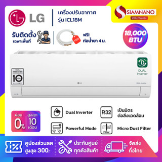 แอร์บ้านติดผนัง เครื่องปรับอากาศ LG Inverter รุ่น ICL18M (ขนาด 18,000 BTU) - น้ำยา R32