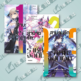 หนังสือ สาบานรักราชันจอมเวท ล.1-3 (LN) #ไลท์โนเวล-LN, #โคชิ ทาจิบาน่า (Koushi Tachibana) (พร้อมส่ง)