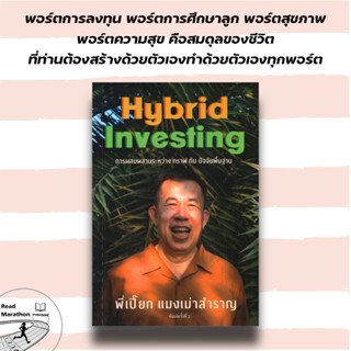 หนังสือ แมงเม่าสำราญ 4 : Hybrid Investing การผสมผสานระหว่าง กราฟ กับ ปัจจัยพื้นฐาน