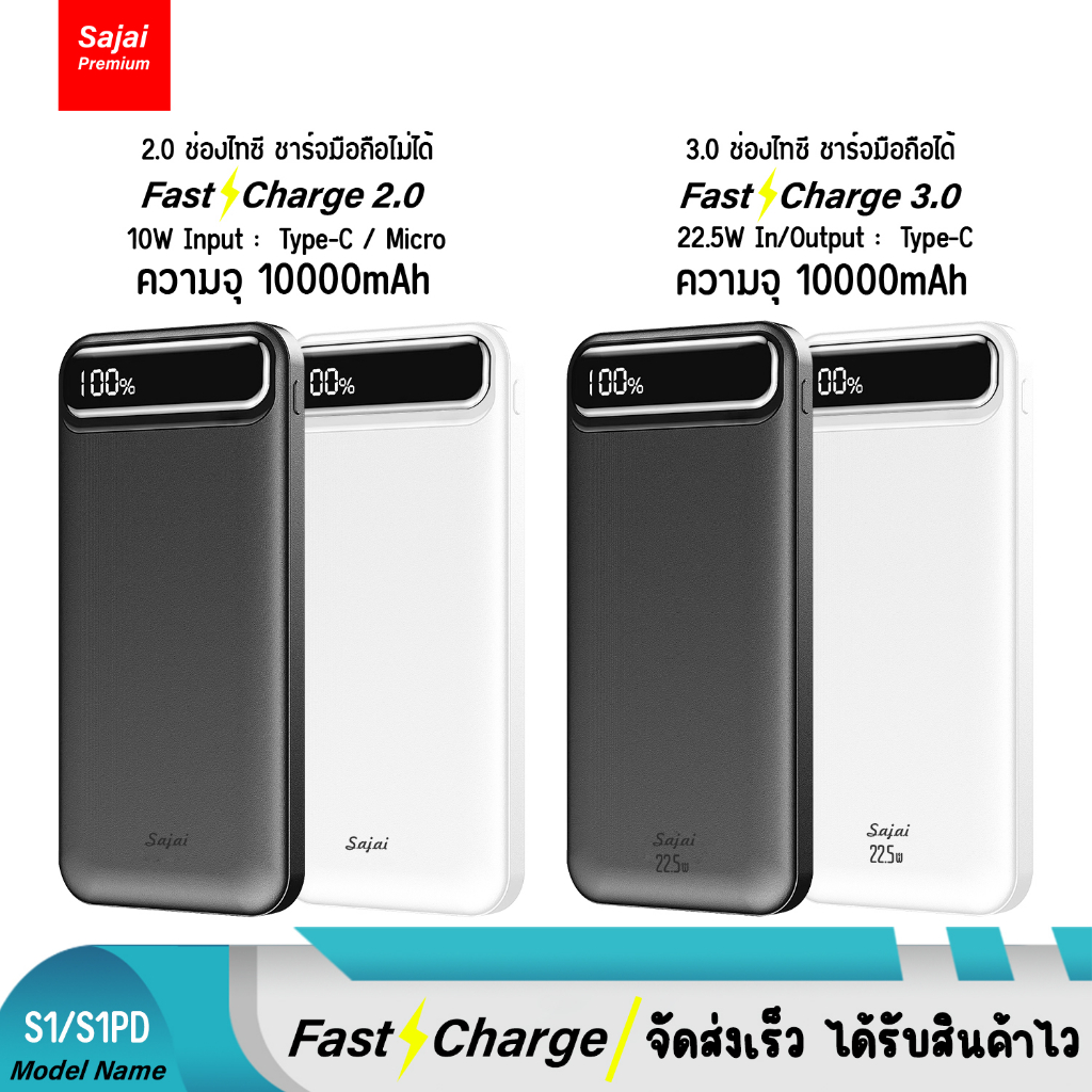 รับประกัน 1 ปี Sajai S1/S1PD 10000mAh(ฟรีสาย1เส้น 50CM 3.0)22.5W จอLED Power Bank Quick Charge PD20W