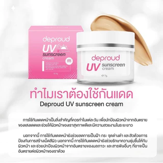 Deproud Official Store - ( ช้อปปี้การันตี ) ดีพราวด์ ) - SPF50 PA+++ ครีมกันแดดหน้า 2 กระปุก (ไลฟ์)
