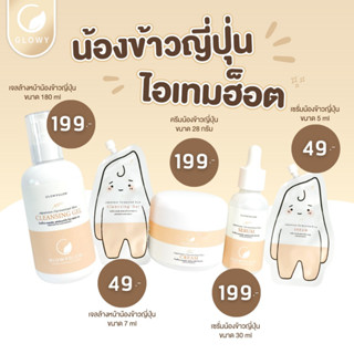 [ของแท้จากบริษัท] ครีมน้องข้าวญี่ปุ่น Glowy Glow รักษาสิว ริ้วรอยก่อนวัย หน้าหมอง รูขุมขนกว้าง